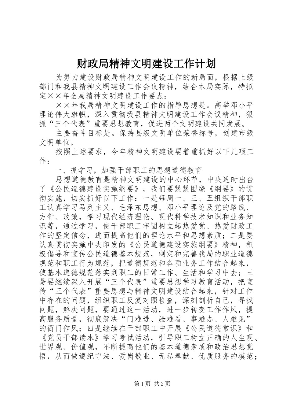 财政局精神文明建设工作计划_第1页