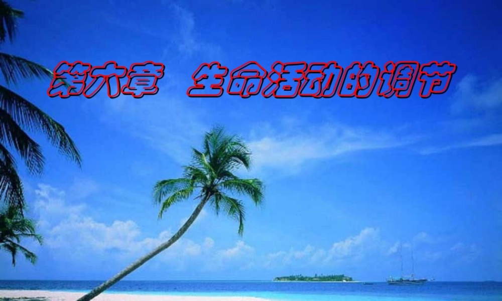 八年级科学下册 第六章 生命活动的调节教学指导课件 华东师大版 课件