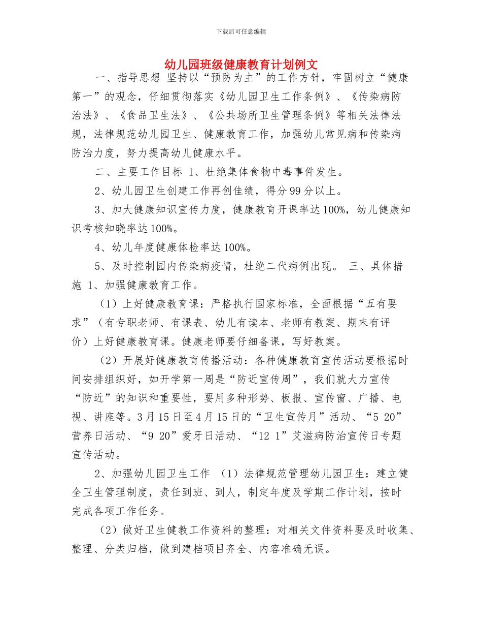 幼儿园班级健康教育计划与幼儿园班级健康教育计划例文汇编_第3页