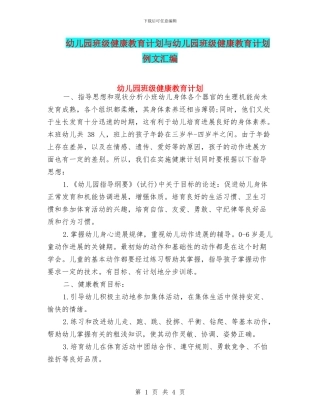 幼儿园班级健康教育计划与幼儿园班级健康教育计划例文汇编