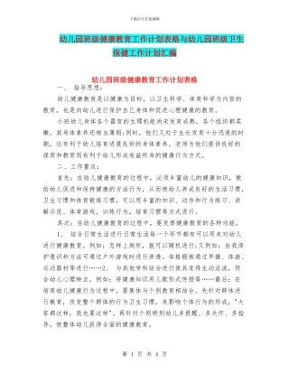 幼儿园班级健康教育工作计划表格与幼儿园班级卫生保健工作计划汇编