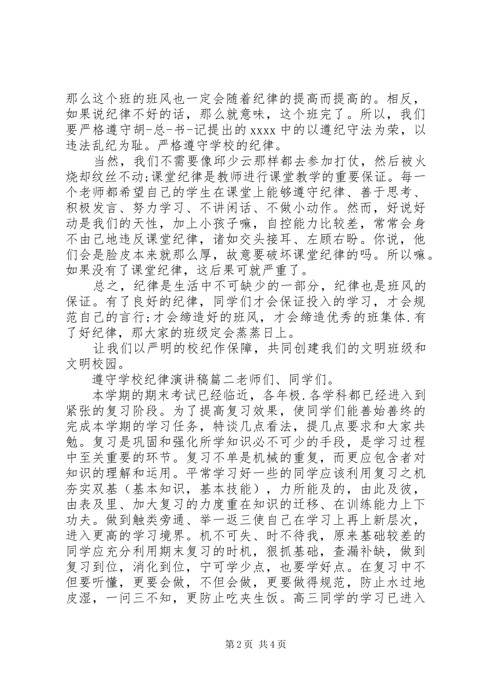 学校纪律演讲稿_第2页