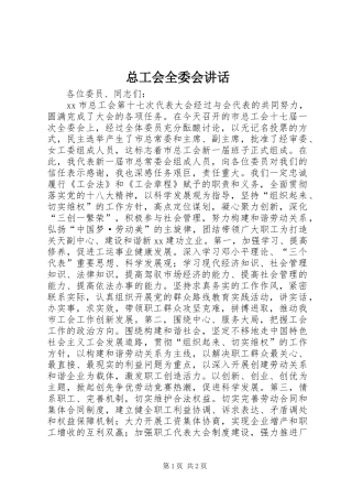 总工会全委会讲话