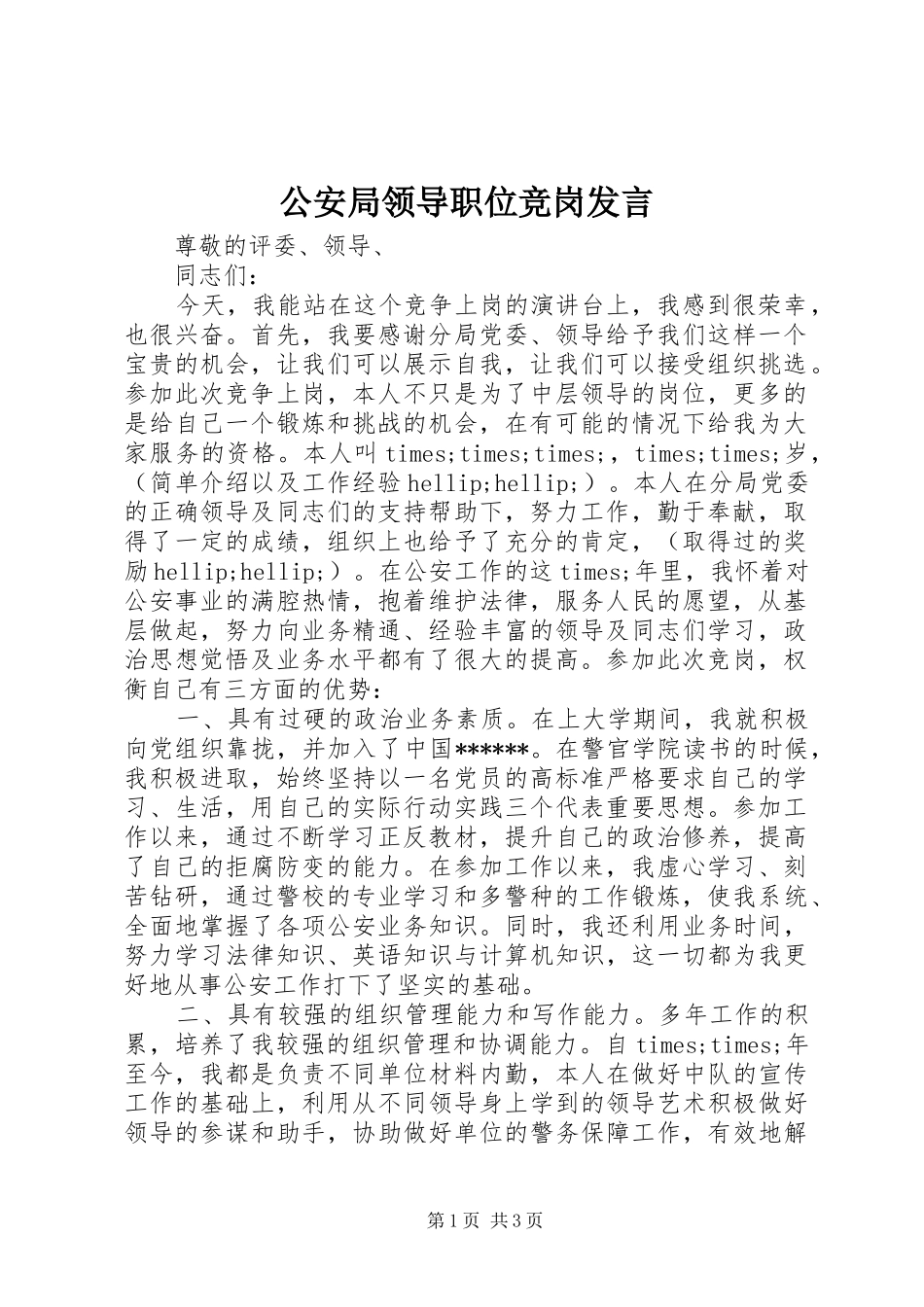 公安局领导职位竞岗发言_第1页