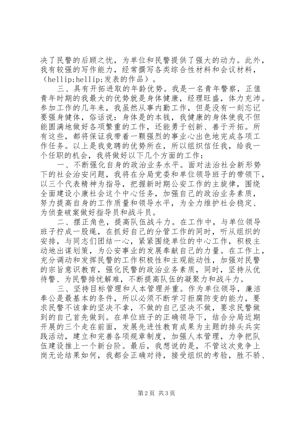 公安局领导职位竞岗发言_第2页