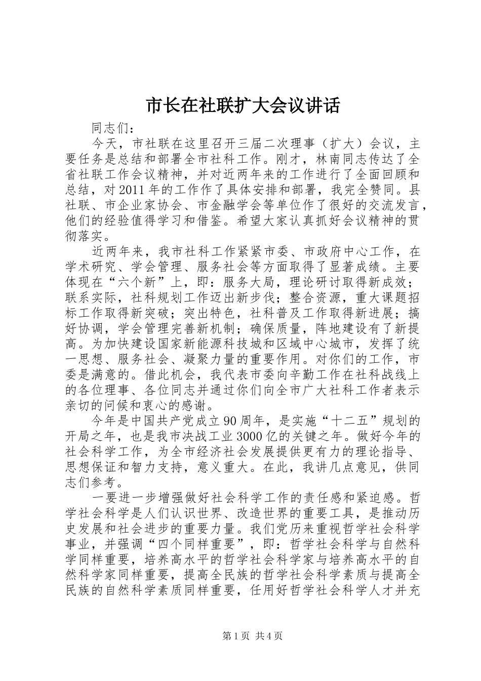 市长在社联扩大会议讲话_第1页