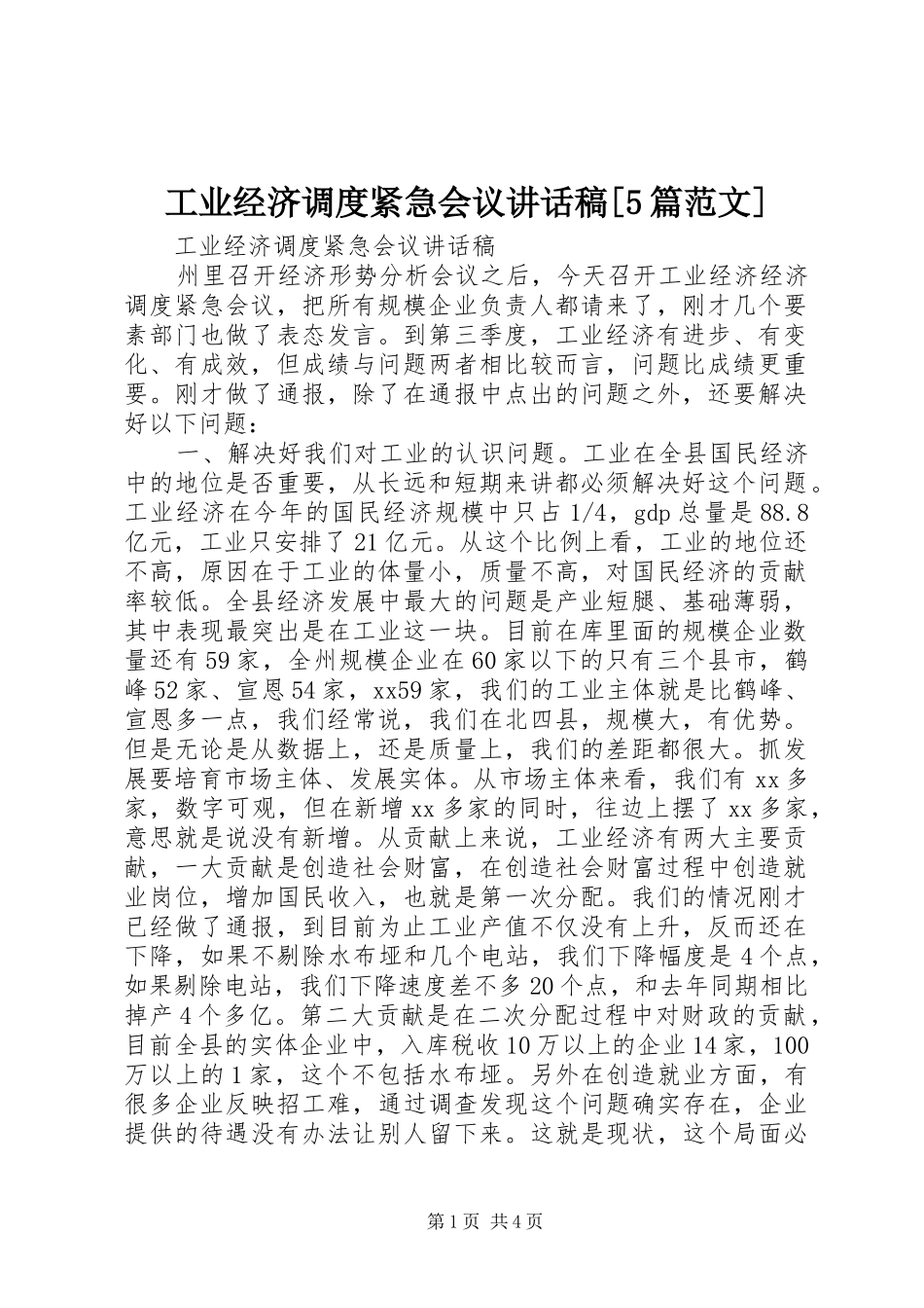 工业经济调度紧急会议讲话稿[5篇范文]_第1页