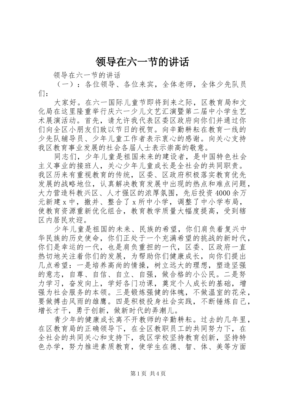 领导在六一节的讲话_第1页