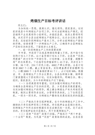 烤烟生产目标考评讲话