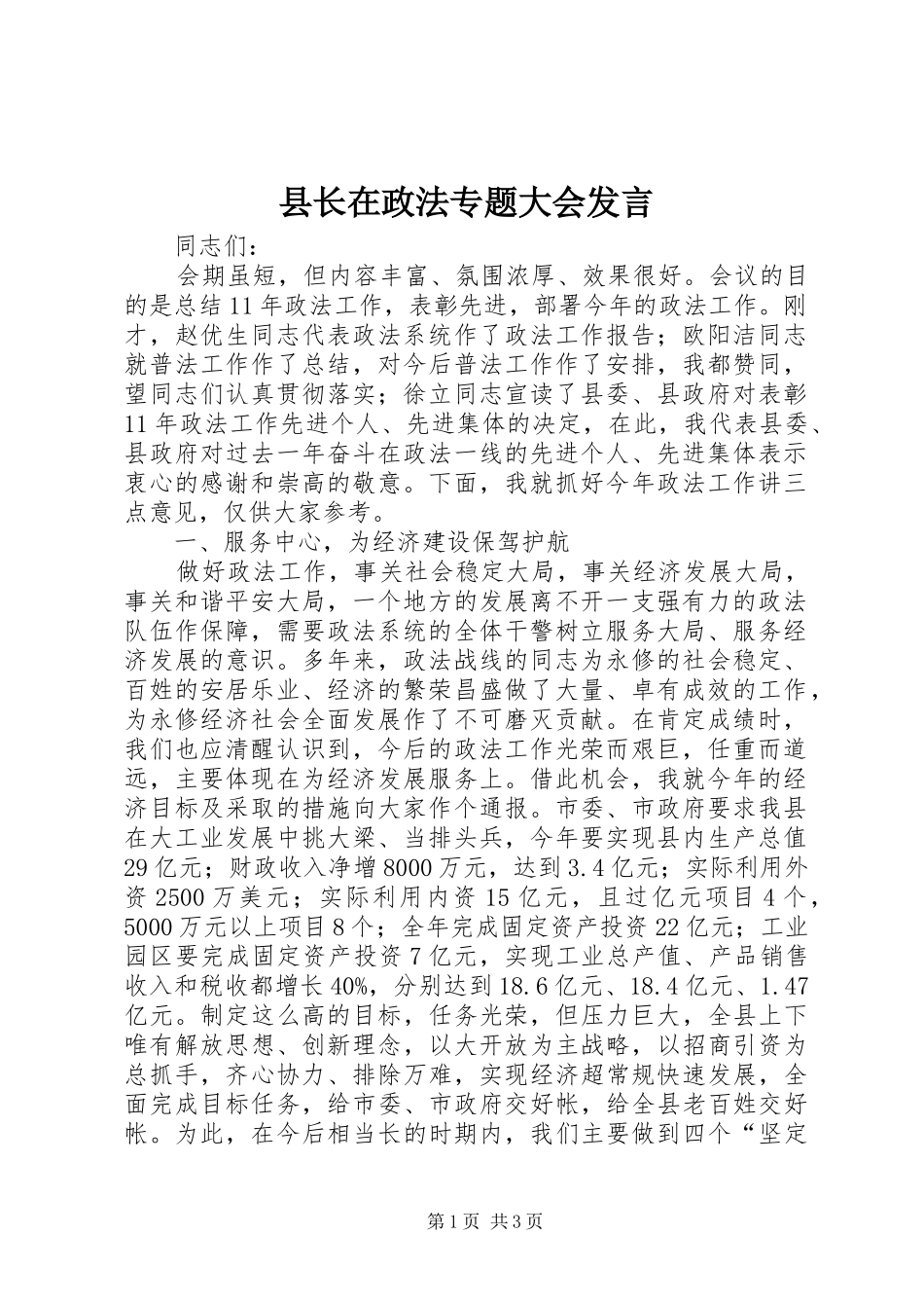 县长在政法专题大会发言_第1页