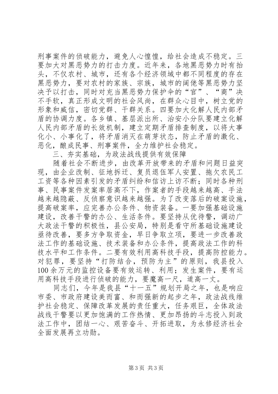 县长在政法专题大会发言_第3页
