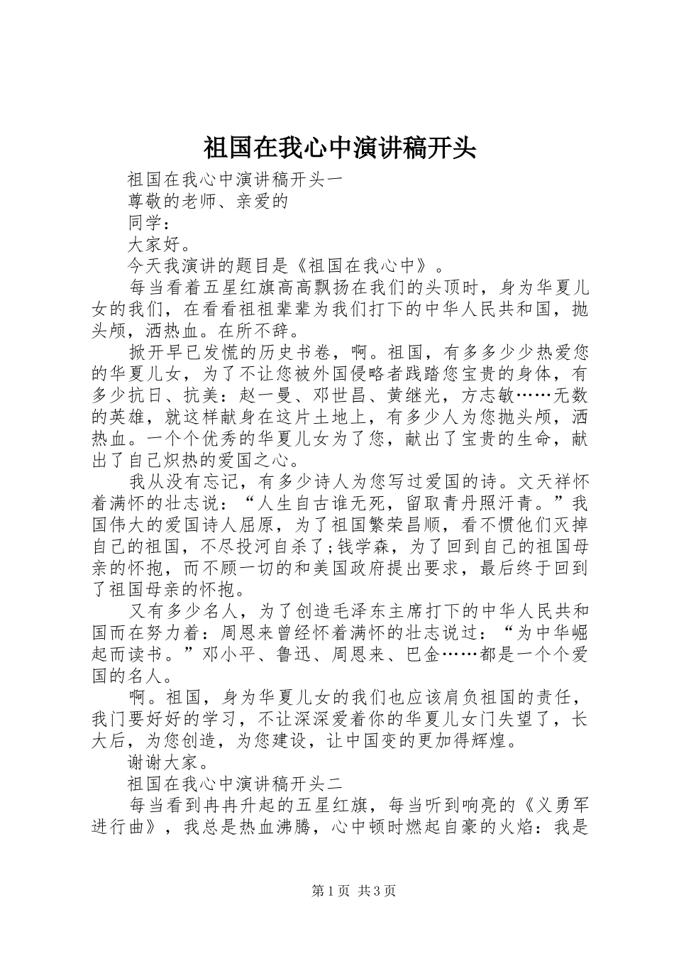 祖国在我心中演讲稿开头_第1页