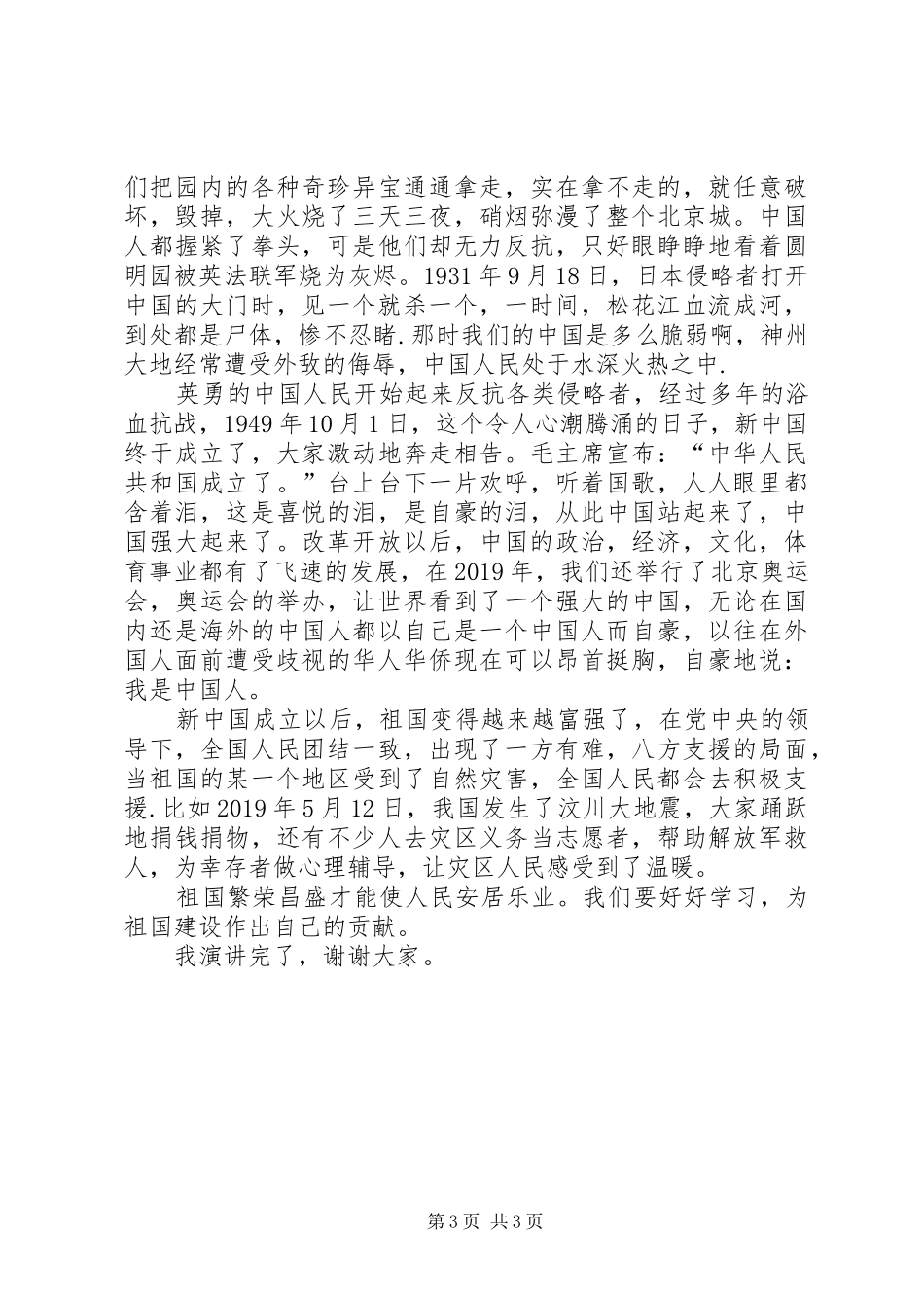 祖国在我心中演讲稿开头_第3页