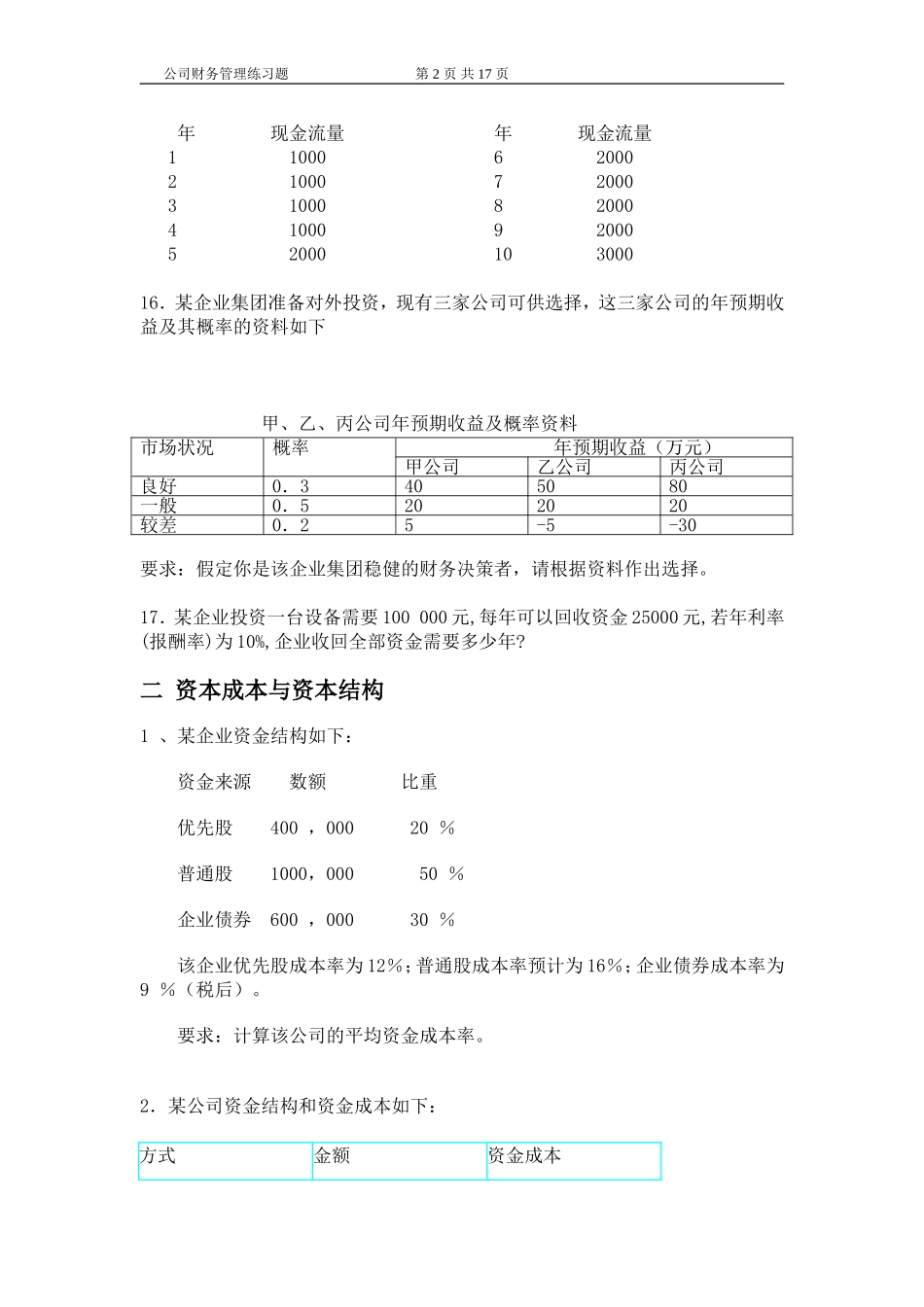 《公司财务管理》练习题及答案_第2页