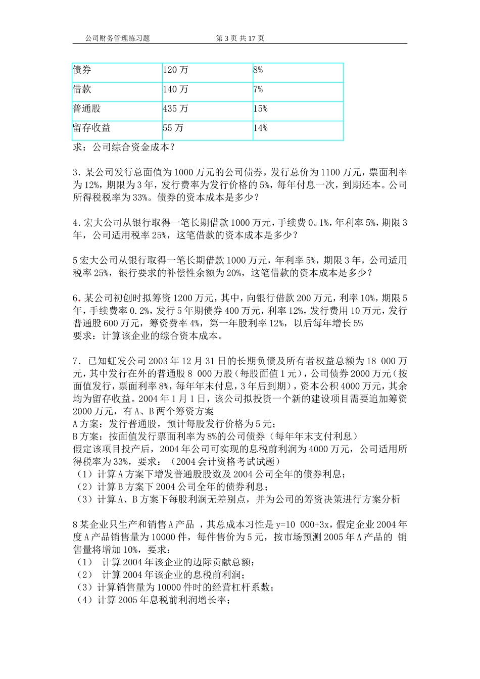 《公司财务管理》练习题及答案_第3页