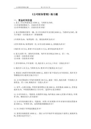 《公司财务管理》练习题及答案