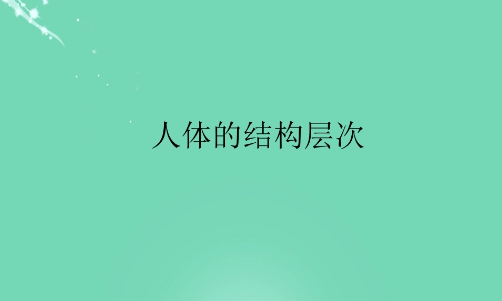 七年级生物上册 第一单元 第二章 第三节 多细胞生物体的结构层次 人体的结构层次课件 (新版)济南版 课件