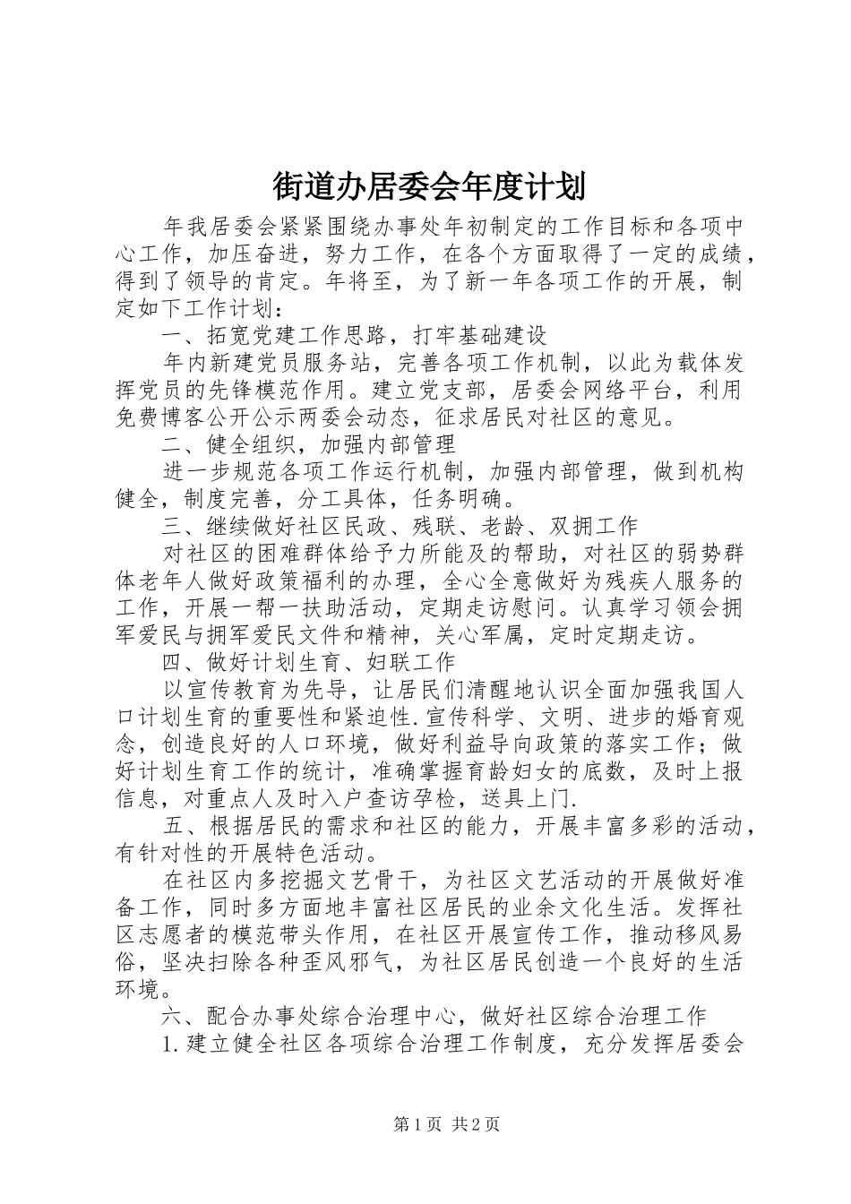 街道办居委会年度计划_第1页