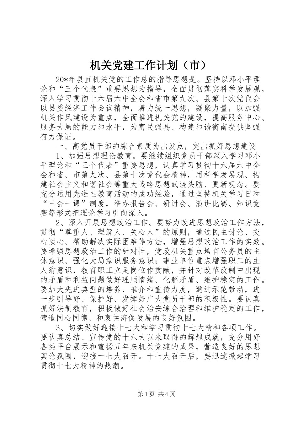 机关党建工作计划（市）_第1页