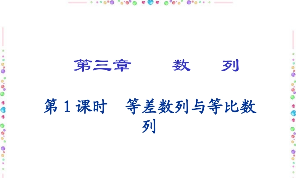 中学高三数学数列第三章总复习课件[整理五套]新课标 人教版