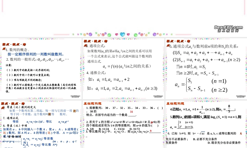 中学高三数学数列第三章总复习课件[整理五套]新课标 人教版