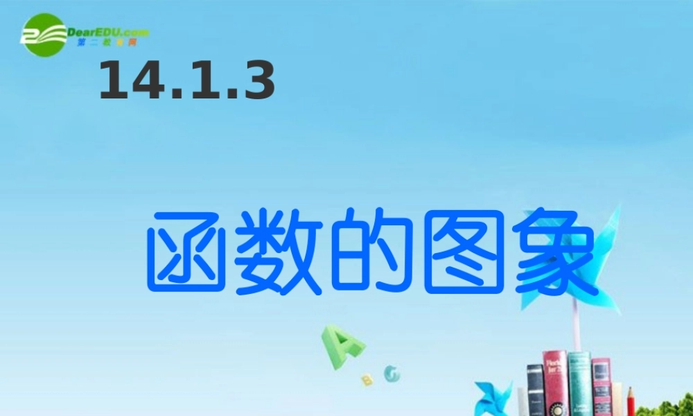 八年级数学上册 14.1.3函数的图象课件 人教新课标版 课件