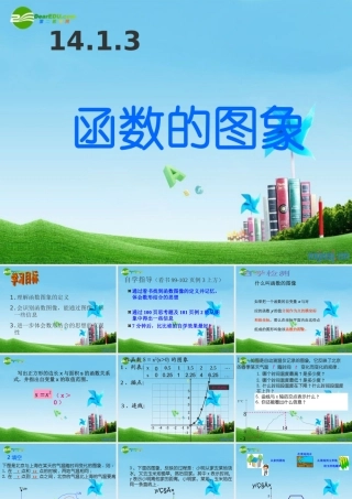 八年级数学上册 14.1.3函数的图象课件 人教新课标版 课件