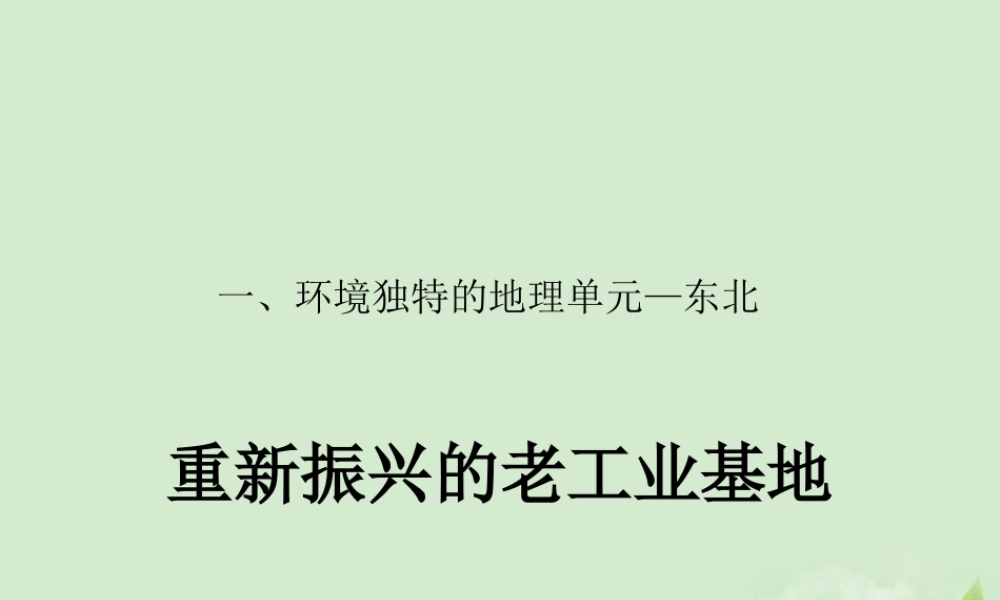 八年级地理下册 一、环境独特的地理单元—东北课件  粤教版 课件