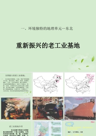 八年级地理下册 一、环境独特的地理单元—东北课件  粤教版 课件