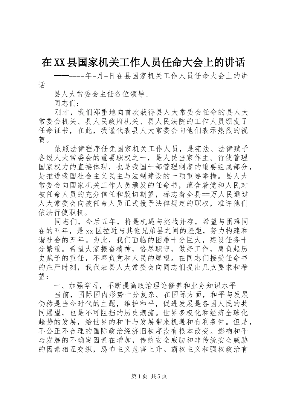 在XX县国家机关工作人员任命大会上的讲话_第1页