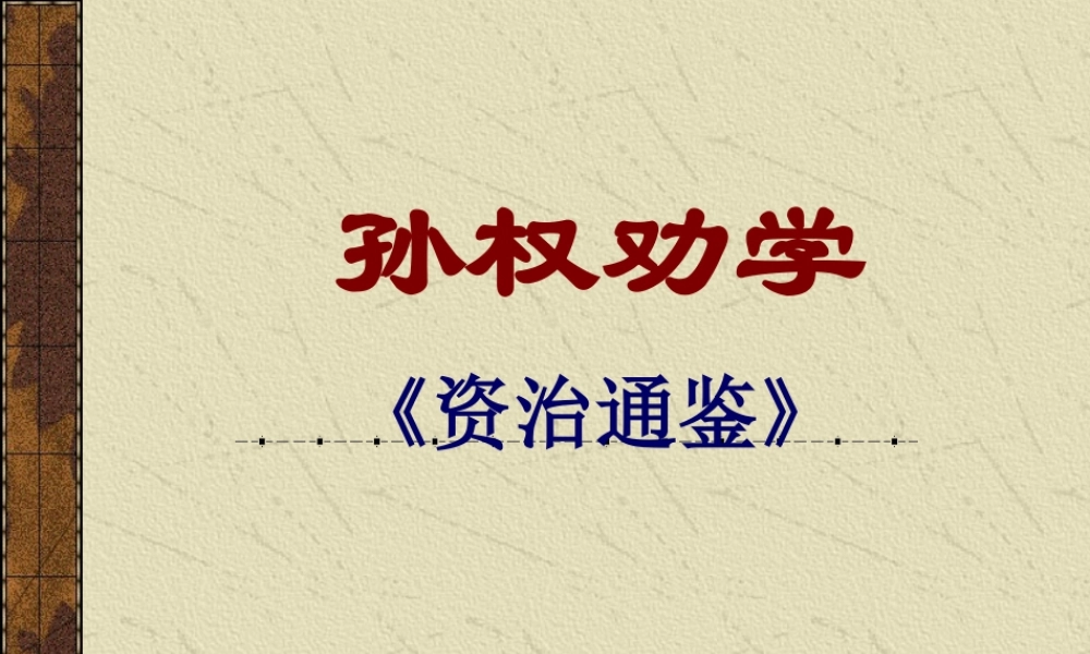 七年级语文孙权劝学 试题
