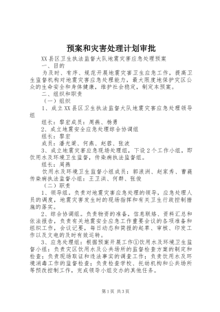 预案和灾害处理计划审批