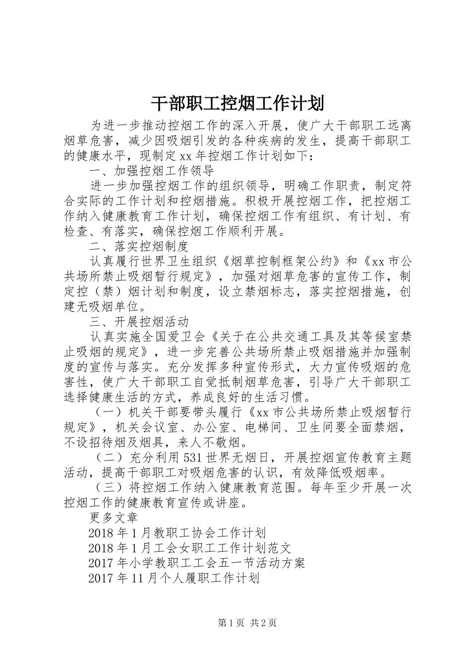 干部职工控烟工作计划_第1页