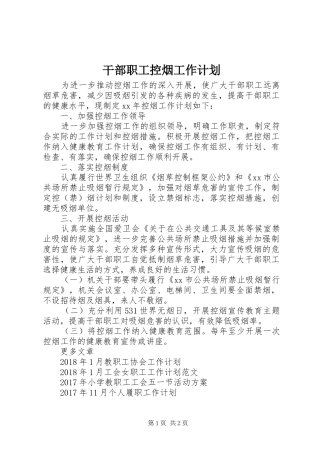 干部职工控烟工作计划