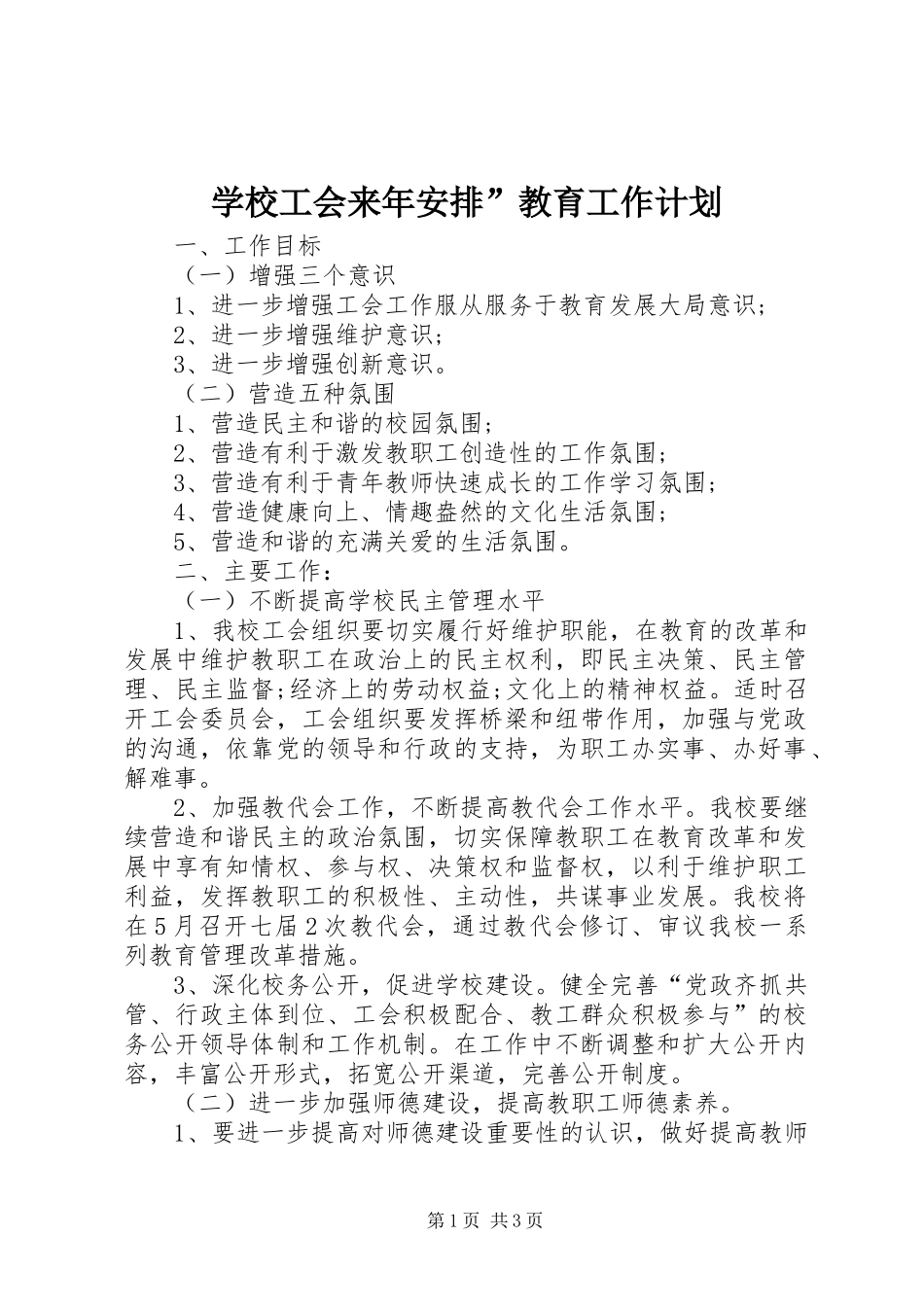 学校工会来年安排”教育工作计划_第1页