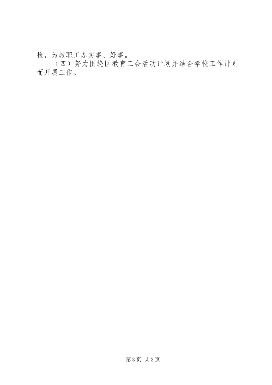 学校工会来年安排”教育工作计划_第3页