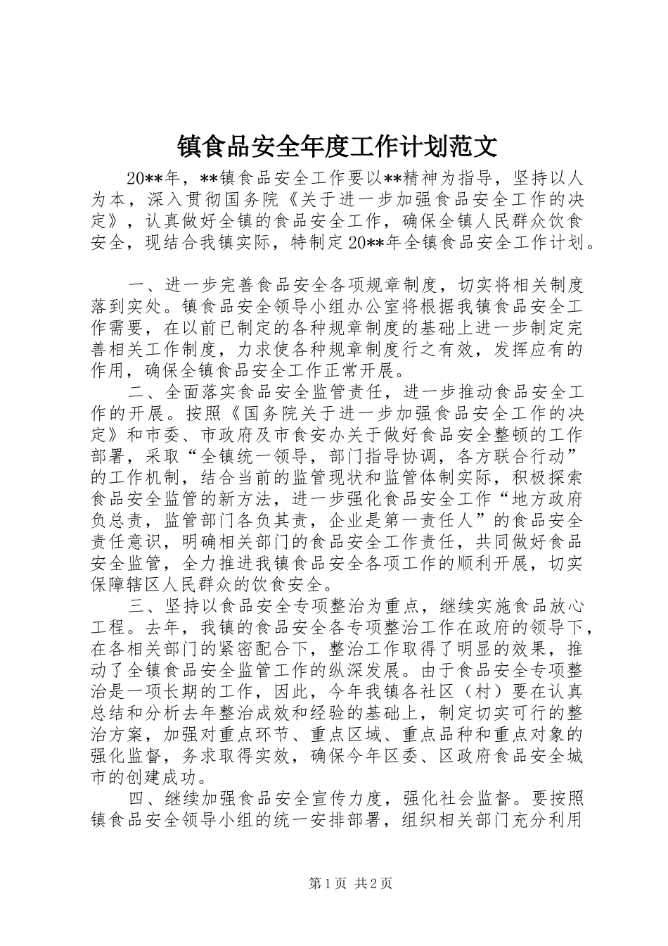 镇食品安全年度工作计划范文_第1页