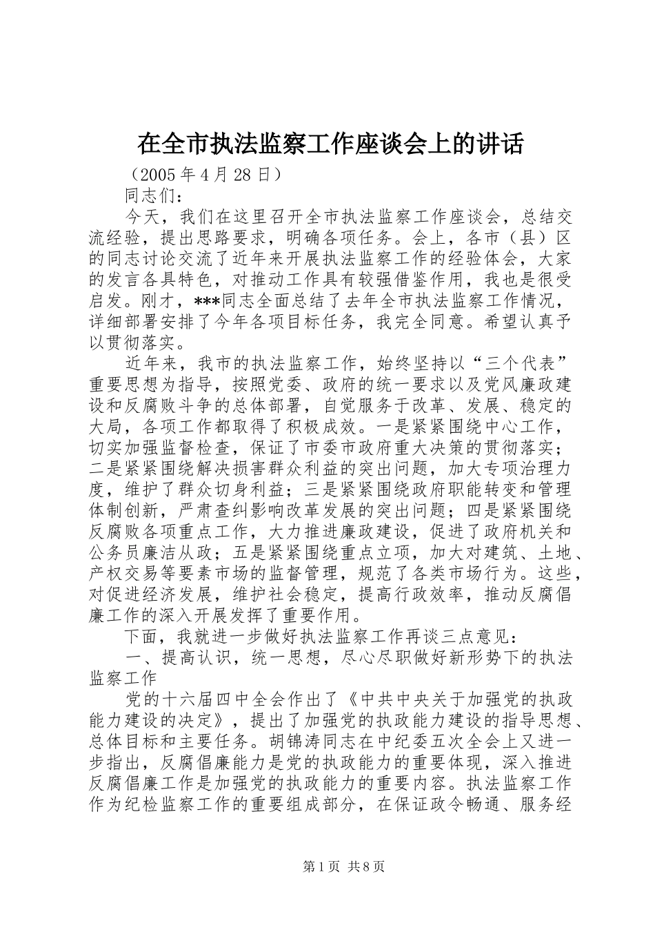 在全市执法监察工作座谈会上的讲话_第1页
