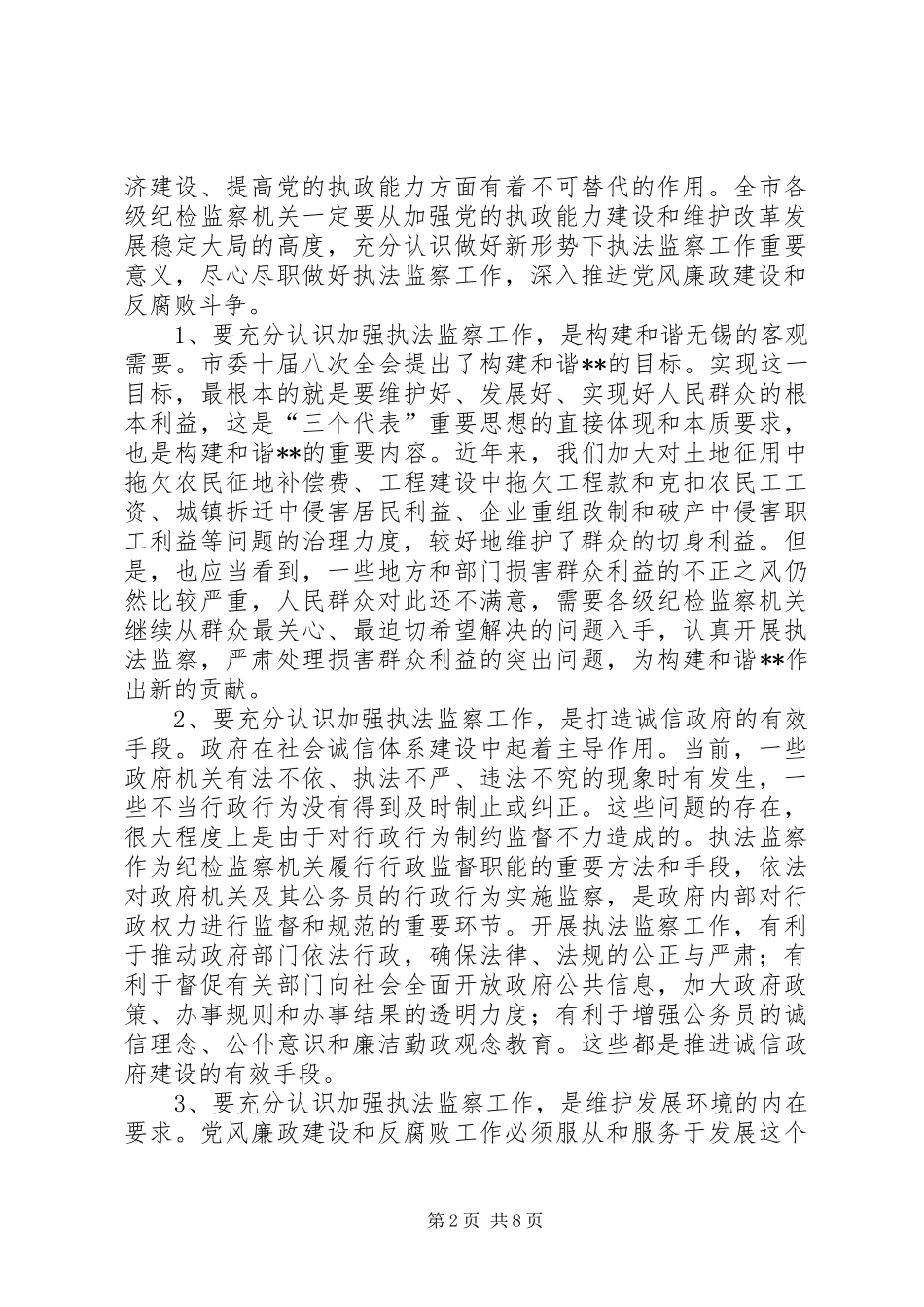 在全市执法监察工作座谈会上的讲话_第2页