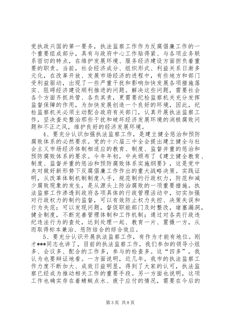 在全市执法监察工作座谈会上的讲话_第3页