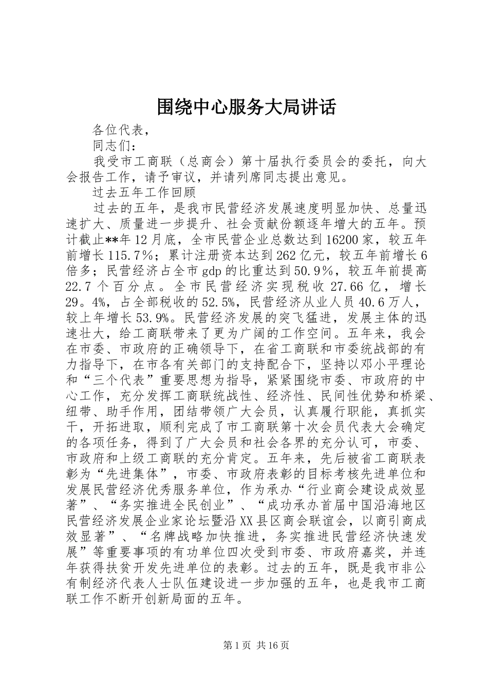 围绕中心服务大局讲话_第1页