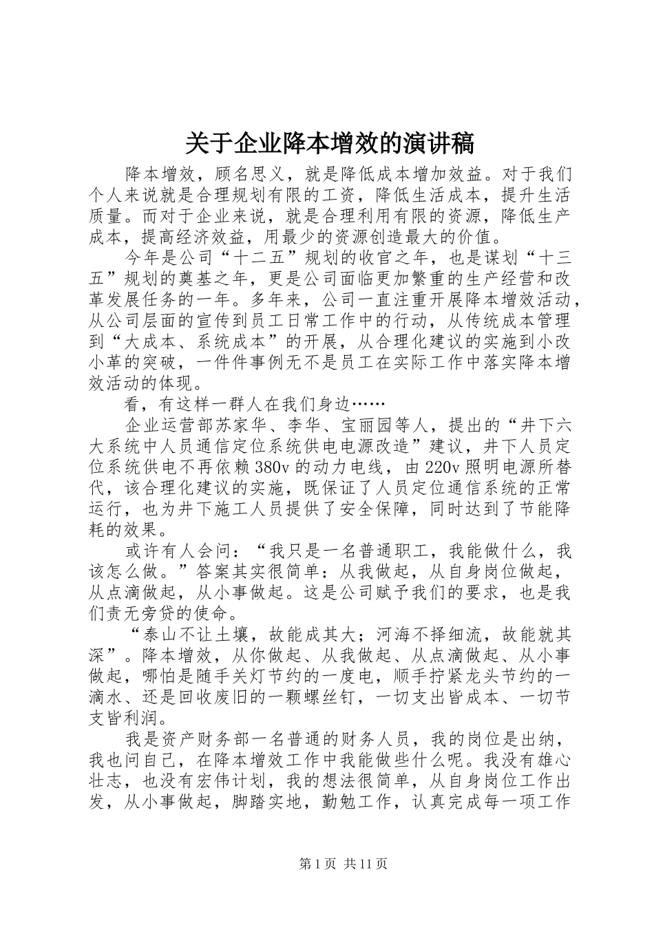 关于企业降本增效的演讲稿_第1页