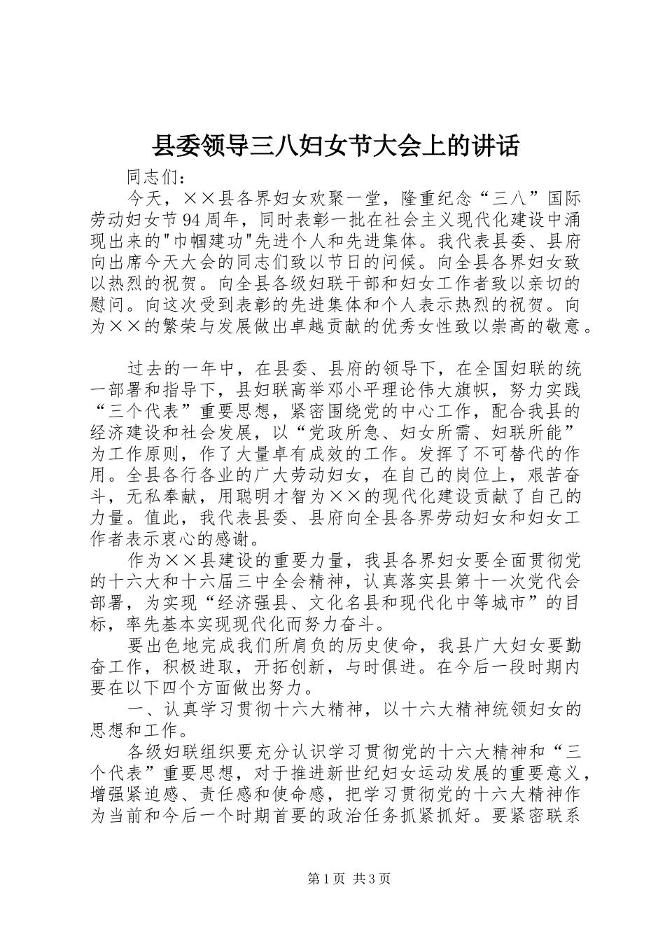 县委领导三八妇女节大会上的讲话_第1页