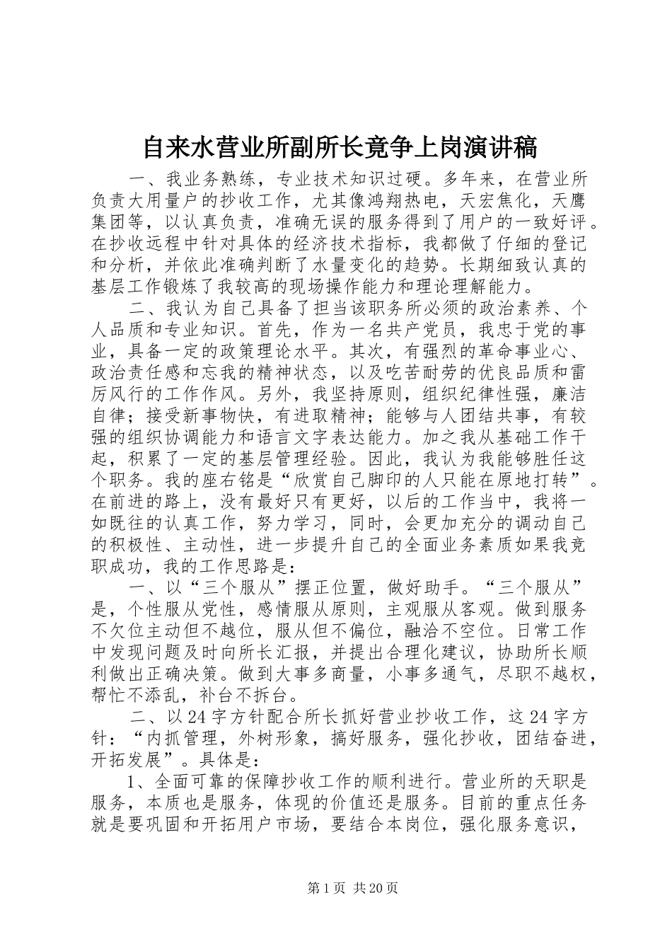 自来水营业所副所长竟争上岗演讲稿_第1页