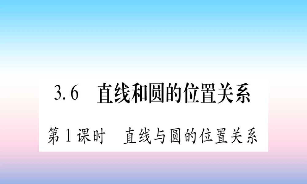 九年级数学下册 第3章 圆 36(直线与圆的位置关系)课堂导练课件(含中考真题)(新版)北师大版 课件