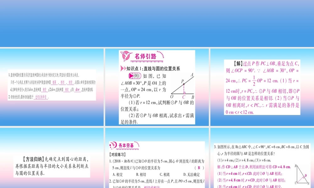 九年级数学下册 第3章 圆 36(直线与圆的位置关系)课堂导练课件(含中考真题)(新版)北师大版 课件