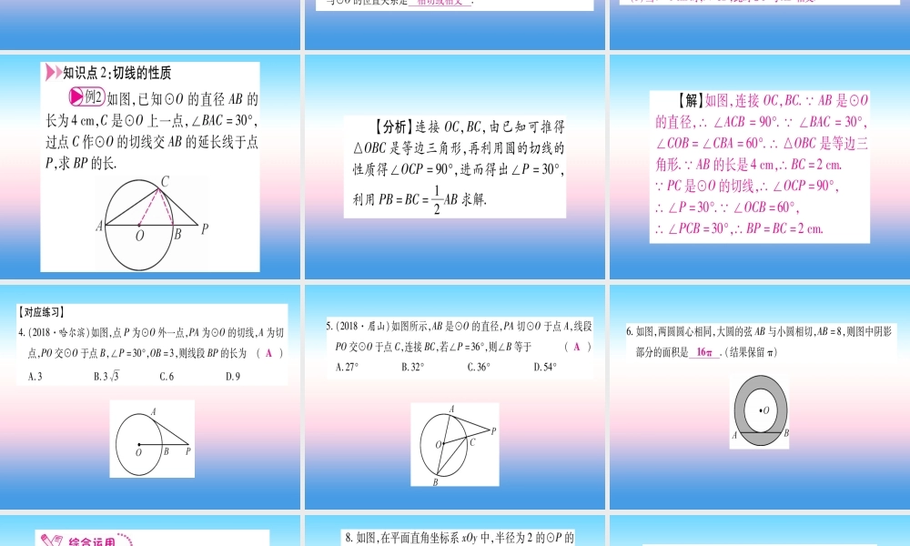 九年级数学下册 第3章 圆 36(直线与圆的位置关系)课堂导练课件(含中考真题)(新版)北师大版 课件
