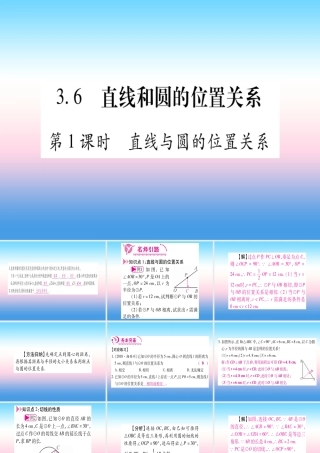 九年级数学下册 第3章 圆 36(直线与圆的位置关系)课堂导练课件(含中考真题)(新版)北师大版 课件