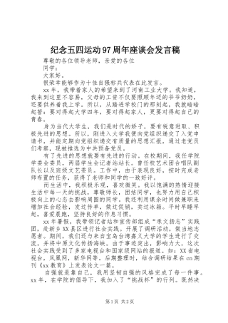 纪念五四运动97周年座谈会发言稿