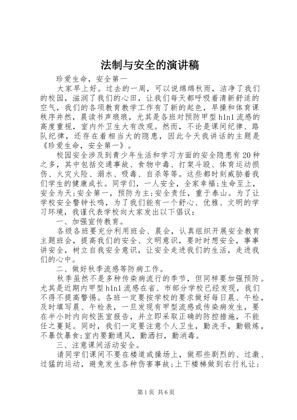 法制与安全的演讲稿_第1页